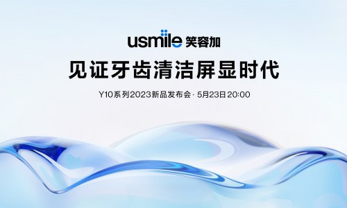全球超5000万用户选择的usmile笑容加 即将发布跨时代电动牙刷新品
