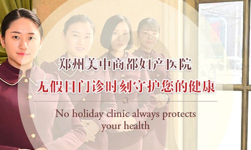 郑州美中商都妇产医院凝心聚力以患者为中心