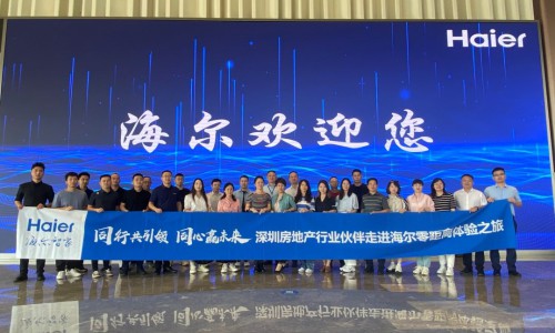 走进海尔零距离体验：海尔空调全流程高品质获地产界认可
