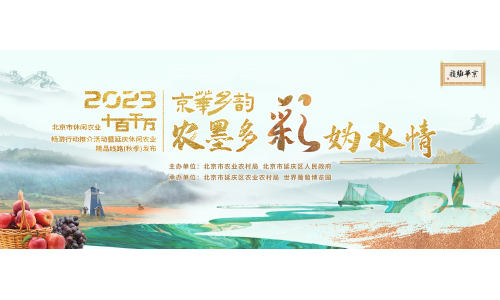 京华乡韵·“农”墨多彩妫水情将在延庆区世界葡萄博览园盛大开启