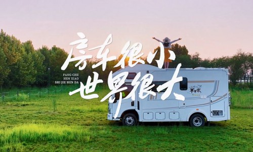 00后房车用户：爱旅行、爱玩、爱Leader
