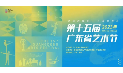 第十五届广东省艺术节颁奖典礼隆重举行 优秀剧目展演拉开帷幕