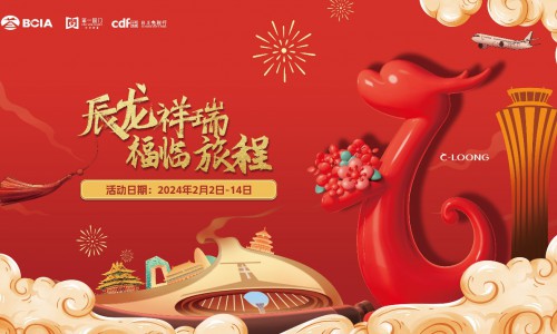 “辰龙祥瑞 福临旅程” 首都机场春运期间真情送惠