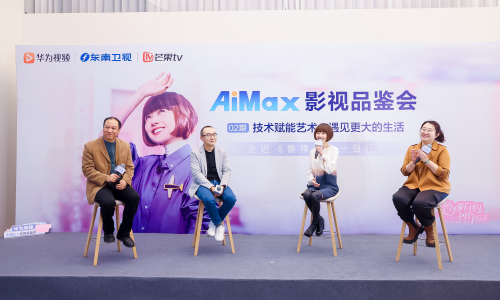 华为视频AiMax影视品鉴会：全场景影音沉浸式体验之旅