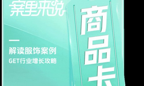 发力商品卡促成月销暴涨10倍，服饰品牌在抖音电商的新机会来了！