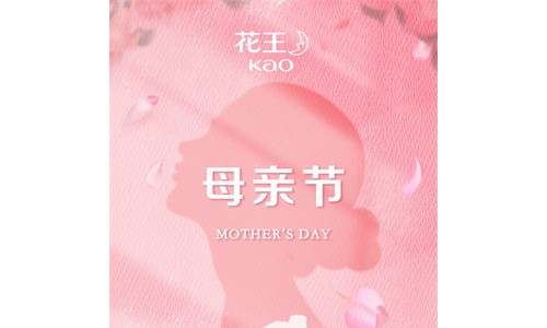 属于妈妈的节日 即刻送上真挚心意