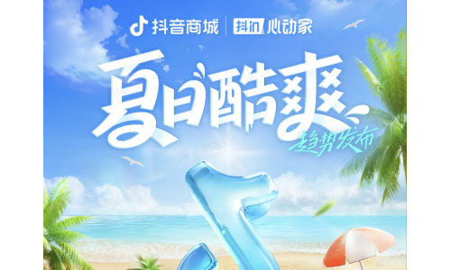 抄作业！这里有一份把耐消品在抖音电商打爆的方法！