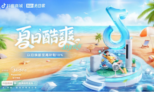耐消品如何提前捕获“夏日酷爽”新增量