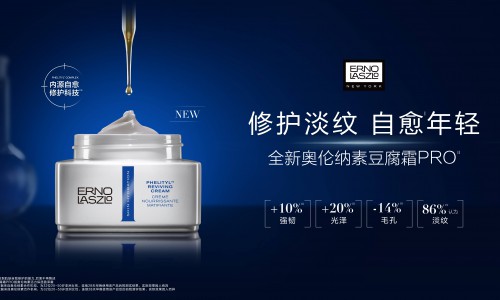 先锋科技，专研革新 ErnoLaszlo奥伦纳素全新豆腐霜PRO重磅升级上市