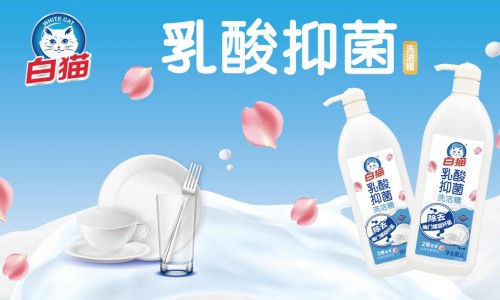 源自植物的天然抑菌力量，白猫乳酸抑菌洗洁精打造健康家居新标准