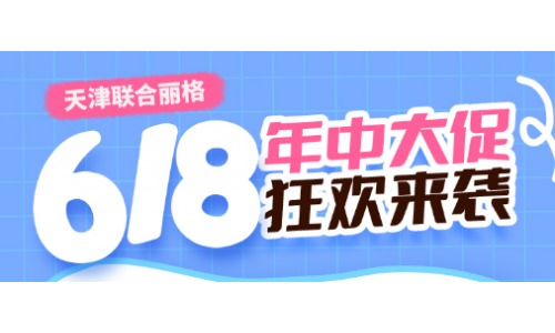 天津联合丽格「年中大促」助力拯救初老危及，重回年轻态！