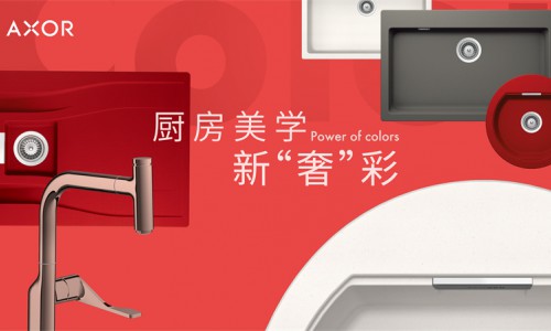 定制奢华，焕彩个性：AXOR雅生打造厨房美学新“奢”彩