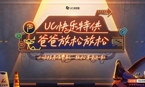 UC浏览器打造“爸爸快乐特供站”，多重娱乐体验为爸爸们快乐充电