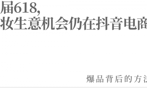 这届618，美妆生意机会仍在抖音电商