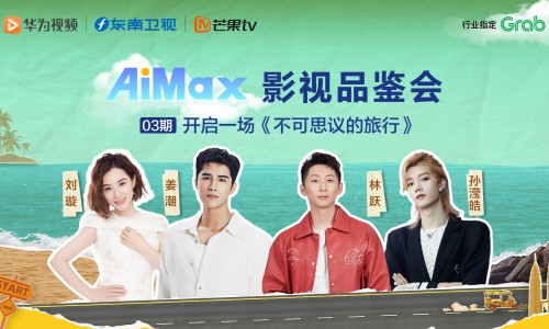 华为视频AiMax影视品鉴会：《不可思议的旅行》即刻出发！