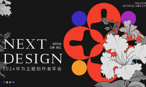 满天星光相汇，终迎耀眼篇章，2024华为主题创作者年会圆满落幕!