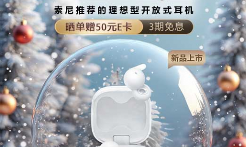 好配！我是说索尼LinkBuds系列新品和圣诞BGM