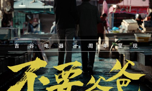 吉谷品牌成长记，十年如一日坚持“去爱去沸腾”