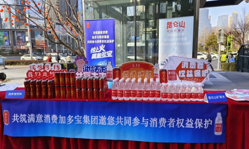 以品质为基石，加多宝履践笃行携手共筑满意消费