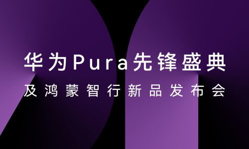 HUAWEI Pura X正式发布，华为云空间带来安全便捷体验