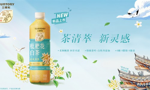 自然无定式，清萃新灵感 三得利茶清萃枇杷花白茶全新上市