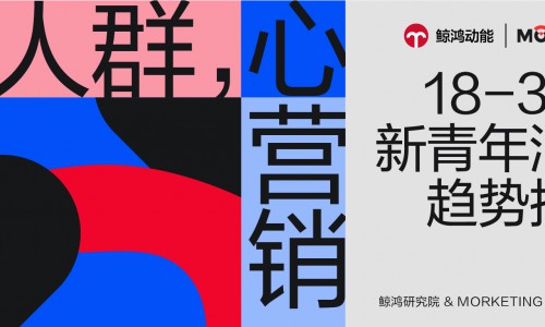 《新青年消费趋势报告》发布，品牌如何拿捏当代年轻人？