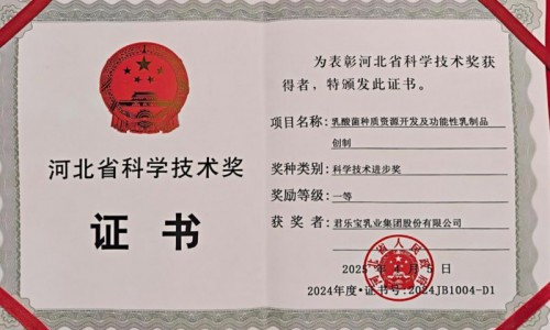 君乐宝乳酸菌种质资源开发项目获河北省科学技术进步奖一等奖