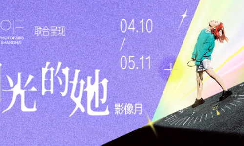 可颂×影像上海艺术博览会「闪光的她」影像月：以影像之力，共振女性多元叙事