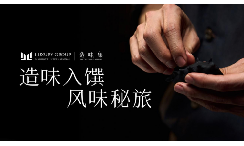 万豪国际集团奢华品牌阵容年度系列隐藏餐单「造味集」正式启幕