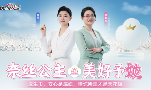 5.28世界月经日，奈丝公主“美好予她”发布会用心回应用户需求