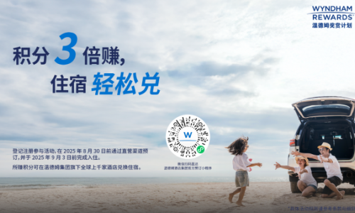 温德姆奖赏计划点燃夏日激情
