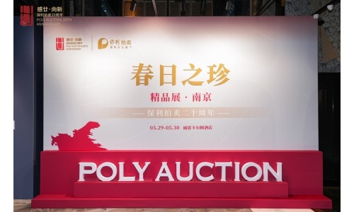 保利拍卖二十周年春拍“春日之珍”南京站启幕