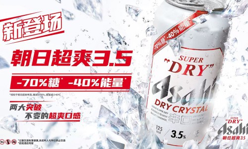 Asahi Super Dry朝日啤酒推出全新朝日超爽3.5：“减70%糖 减40%能量”超爽口感 畅饮更尽兴