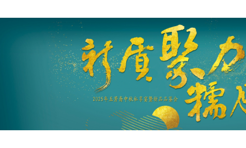 2025年五芳斋中秋私享宴暨新品品鉴会圆满举行，新质聚力，糯月同心，共启中秋新篇章！