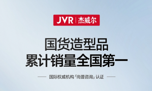 国货造型品竞争的下半场，JVR杰威尔携“销量冠军”认证加速领跑