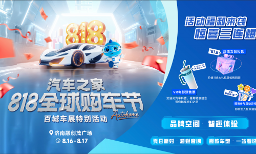 汽车之家818全球购车节特别活动空降济南 解锁多元车生活嘉年华
