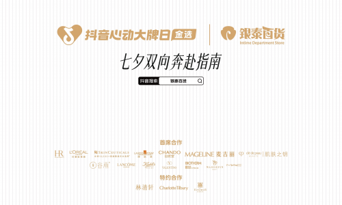 “美”力全开超尽兴！银泰百货x「抖音心动大牌日」承包七夕逛玩指南