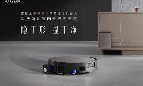 科沃斯发布全嵌高定新品，推动清洁机器人进入家居一体化时代