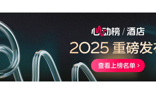 抖音心动榜酒店发榜：在和酒店的深度链接里，找到旅行的意义