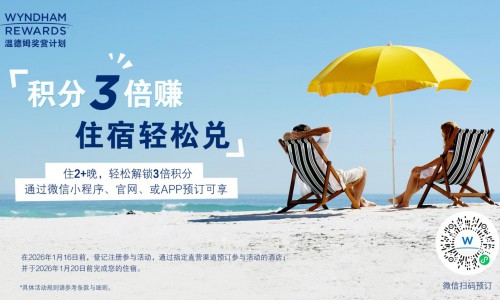 免房畅享，积分膨胀！温德姆推出秋冬季全新礼遇
