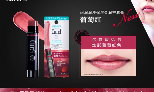 一抹葡萄红，珂润润浸保湿柔润护唇膏秋冬新色上市