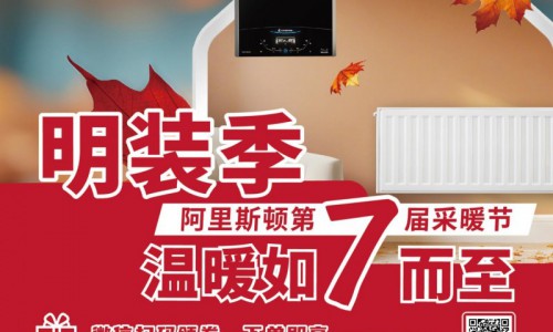 温暖如“7”而至，阿里斯顿第7届采暖节助力开启舒适暖冬
