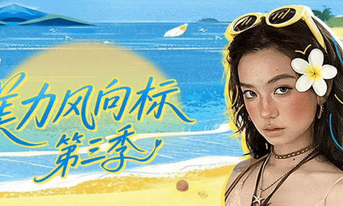 与「美力风向标」共赴一场阳光、海风与潮妆的浪漫邂逅