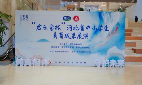 河北省中小学生美育成果展演启幕 君乐宝学生奶为成长护航