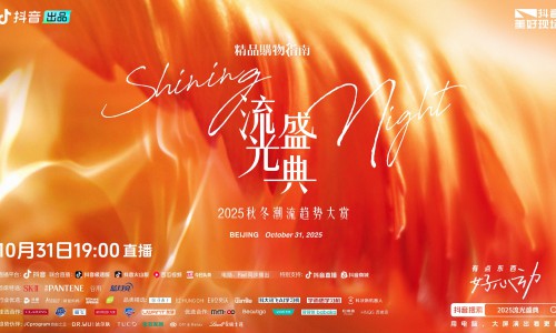 “2025流光盛典”启程在即，邀你共度Shining Night