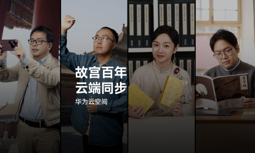 故宫百年，华为云空间守护故宫“美”一面