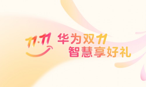 双11囤货别忘囤“快乐”！华为应用解锁花式娱乐新体验