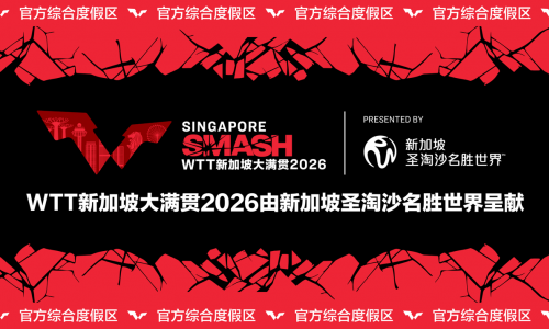 新加坡圣淘沙名胜世界成为WTT新加坡大满贯2026赛事呈献合作伙伴