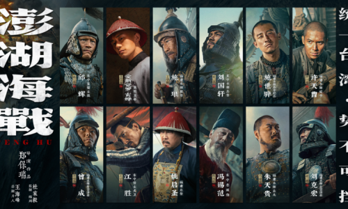 《澎湖海战》发布首轮人物海报 十二张中华面孔唤醒统一的历史记忆
