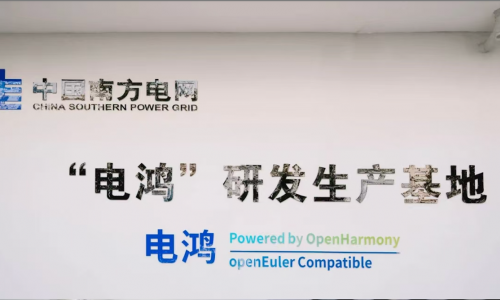 南方电网携手开源鸿蒙共建电鸿生态，加速电力系统智能化升级